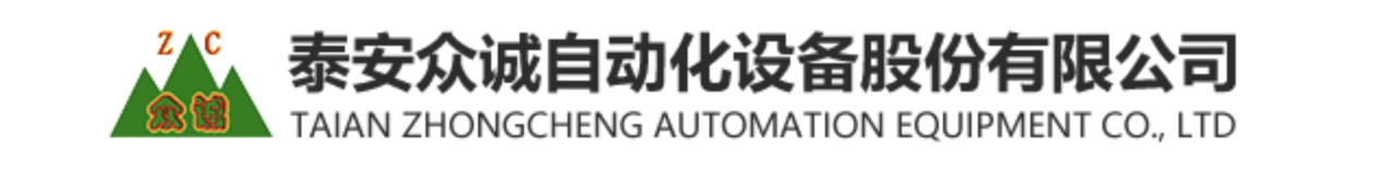 泰安众诚自动化设备股份有限公司