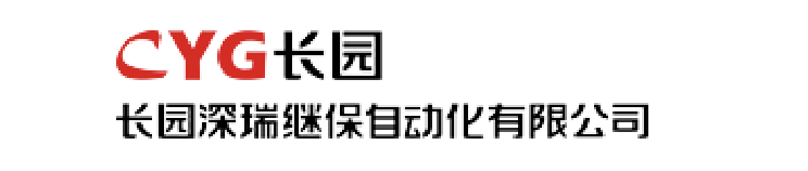 长园深瑞继保自动化有限公司
