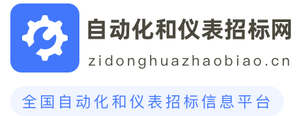 自动化和仪表招标网
